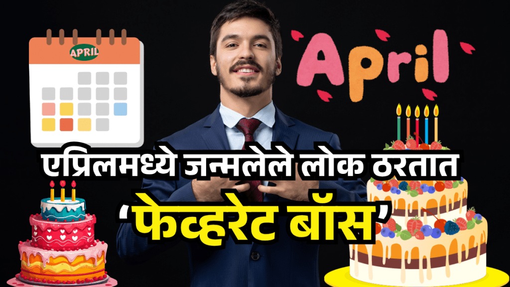 People born in April become favourite boss People born in April become favourite boss