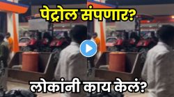 पेट्रोल खरंच संपणार का? भीतीने लोकांनी काय केलं पाहा, पंपांवरील VIDEO पाहून धक्काच बसेल!