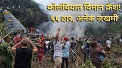 Colombia Military Plane Crash: कोलंबियात हवाई दलाचे विमान कोसळले! ६६ ठार, अनेक जखमी; मृतांमध्ये जवानांची संख्या अधिक