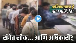 बापरे! सरकारी ऑफिसमध्ये ‘हे’ काय सुरू होतं? रांगेत लोक थांबले, मात्र अधिकारी करत होता काहीतरी वेगळंच; VIDEO पाहून धक्का बसेल