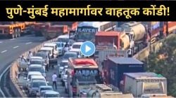 Pune-Mumbai Highway Traffic Jam: पुणे-मुंबई द्रुतगती महामार्गावर वाहतूक कोंडी; लोणावळ्यात वाहनांच्या रांगा