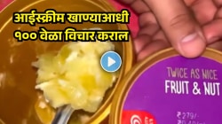 आईस्क्रीम खाण्याआधी १०० वेळा विचार कराल? महिलेचा धक्कादायक अनुभव; डब्याच्या तळाशी दिसलं ‘तेल’, Video Viral