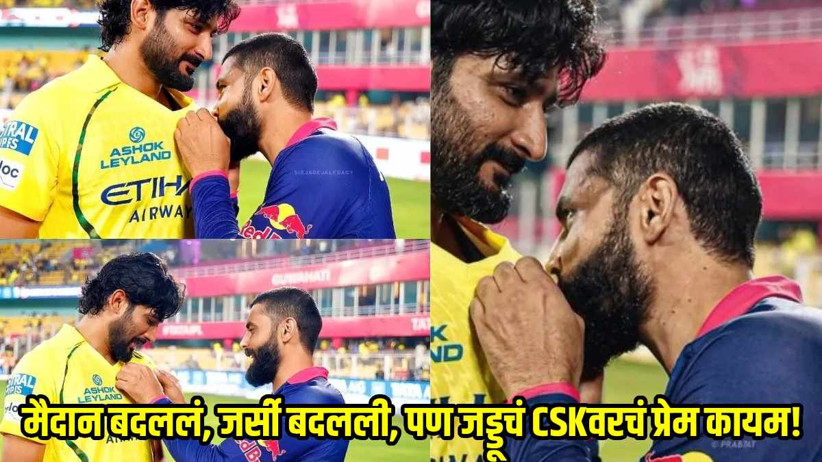 जडेजाची कृती पाहून डोळ्यात येईल पाणी! जड्डूने खलील अहमदच्या जर्सीवरील CSkच्या लोगोला केलं किस; VIDEO व्हायरल