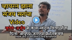 व्हायरल झाला संजय सरचा क्लास! कृष्ण-अर्जुनची कथा सांगून विद्यार्थ्यांना दिला आयुष्य जगण्याची शिकवण, Video Viral