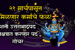 Saturn will transit in Uttarabhadrapada Nakshatra