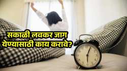 सकाळी लवकर जाग येण्यासाठी रात्री किती वाजता झोपणं गरजेचे? जाणून घ्या