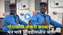 जबाबदारी पुढे स्वप्न मागे राहतात! सिक्युरीटी गार्डचे ‘हे’ टॅलेंट पाहून तुम्हीही शॉक व्हाल; VIDEO होतोय प्रचंड व्हायरल