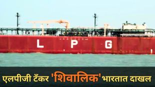 Shivalik LPG tanker at Mundra Port Gujarat | Nanda Devi ship route map | Strait of Hormuz energy crisis India | एलपीजी टँकर मुंद्रा बंदर गुजरात