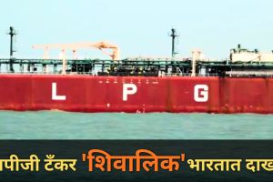 Shivalik LPG tanker at Mundra Port Gujarat | Nanda Devi ship route map | Strait of Hormuz energy crisis India | एलपीजी टँकर मुंद्रा बंदर गुजरात