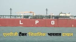 LPG Tanker Shivalik: मोठी बातमी! युद्धभूमीतून बाहेर पडून ‘शिवालिक’ एलपीजी गॅस टँकर गुजरातमध्ये दाखल
