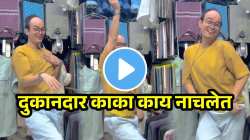 काय ती अदा, काय ते ठुमके; “देखा है पहली बार” गाण्यावर दुकानदार काकांचा जबरदस्त डान्स; Video एकदा पाहाच