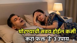 घोरण्याची सवय होईल बंद; करा फक्त हे ३ सोपे उपाय- रात्री लागेल शांत झोप अन् घोरणं कायमचं विसरुन जाल!