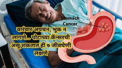 वारंवार अ‍ॅसिडिटीपासून काळ्या मलापर्यंत… पोटाच्या कॅन्सरची ही ७ गंभीर लक्षणांकडे चुकूनही दुर्लक्ष करू नका