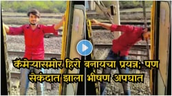 रीलच्या नादात पोहचला थेट मृत्यूच्या दारात! धावत्या ट्रेनच्या दारात स्टंटबाजी, खांबाला धडकला अन् खाली कोसळला युवक; थरारक Video Viral