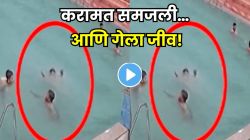 सगळ्यांना वाटलं करत आहे करामत… पण काही क्षणांतच घडलं भयंकर! २२ वर्षीय तरुणाचा स्विमिंग पूलमध्ये बुडून मृत्यू; VIDEO व्हायरल