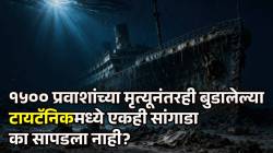Titanic Wreck Human Remains Mystery: १५०० प्रवाशांच्या मृत्यूनंतरही टायटॅनिकमध्ये एकही सांगाडा का सापडला नाही? ११३ वर्षांनंतरही कायम असलेलं रहस्य काय सांगतं?
