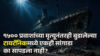 १५०० प्रवाशांच्या मृत्यूनंतरही टायटॅनिकमध्ये एकही सांगाडा का सापडला नाही?