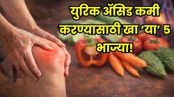 युरिक ॲसिड वाढलंय? ‘या’ ५ भाज्या खायला सुरू करा; महिन्याभरात सांधेदुखी आणि सूज कमी होण्यास होईल मदत