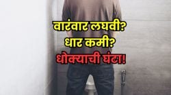 लघवीची धार कमी? वारंवार लघवी लागते? ब्लॅडरला आतून पोखरून टाकतायत ‘हे’ जीवघेणे आजार; दुर्लक्ष करू नका, अन्यथा…