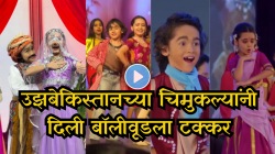 ‘डोला रे डोला’ ते ‘उडे जब जब जुल्फे तेरी’; उझबेकिस्तानच्या चिमुकल्यांचा अफलातून डान्स, Viral Video पाहून नेटकरी थक्क