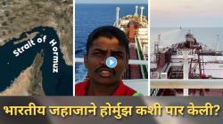 Hormuz Escape Viral Video: एलपीजी घेऊन भारतीय जहाजाने होर्मुझ सामुद्रधुनी कशी पार केली? सांगलीच्या तरुणाने सांगितला अंगावर शहारे आणणारा अनुभव, पाहा व्हिडीओ