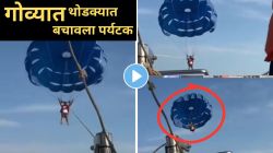 Goa Parasailing Accident Video: गोव्यात पॅरासेलिंग करताना दोर तुटल्याने खोल समुद्रात कोसळला पर्यटक; काळजाचा ठोका चुकवणारा व्हिडीओ व्हायरल