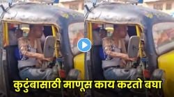 “घरची जबाबदारी माणसाकडून काय करवून घेते, बघा!” जबाबदाऱ्यांच्या ओझ्याखाली दबलेल्या रिक्षाचालकाचा हृदय पिळवटून टाकणारा VIDEO पाहून डोळे पाणावतील