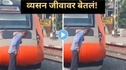 रूळावर थुंकण्यासाठी गेला आणि तेवढ्यात भरधाव वंदे भारत ट्रेननं उडवलं, थरारक Video Viral