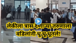१५ दिवसांपासून लेकीला देत होता त्रास, वडिलांचा राग अनावर; तरुणाला कॉलेज कँम्पसमध्ये पकडून चोपले, VIDEO Viral