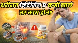 शरीरातील Vitamin D च्या कमतरतेमुळे कोणते आजार होतात? ‘ही’ ५ लक्षणं दिसताच सावध व्हा; डॉक्टर काय उपाय सांगतात, जाणून घ्या…