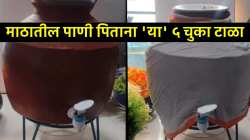 उन्हाळ्यात थंड पाण्यासाठी माठ वापरताय? मग ‘या’ ५ चुका टाळा, अन्यथा पडाल आजारी