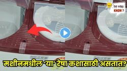 VIDEO: वॉशिंग मशीनमध्ये असलेल्या या ‘रेषा’ नेमक्या कशासाठी असतात माहितीये का? कारण वाचून तुम्हीही थक्क व्हाल
