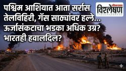 पश्चिम आशियात आता सर्रास तेलविहिरी, गॅस साठ्यांवर हल्ले… ऊर्जासंकटाचा भडका अधिक उग्र? भारतही हवालदिल?