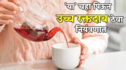 High Blood Pressure : उच्च रक्तदाब नियंत्रित ठेवण्यासाठी ‘या’ चहा करतात मदत; कधीच वाढणार नाही रक्तदाब; अभ्यासातून माहिती समोर