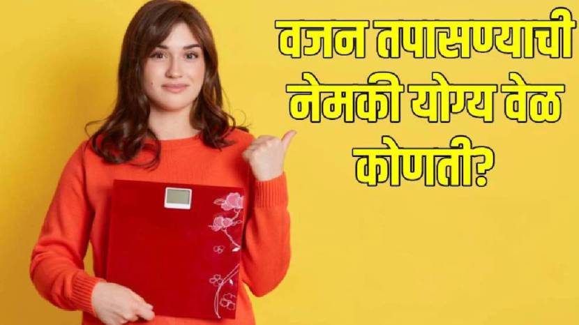 स्वतःचे वजन करण्यासाठी सर्वोत्तम वेळ कोणती आहे? What to Know About Weighing Yourself