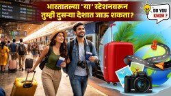 भारतातील ‘या’ रेल्वे स्थानकांवरून तुम्ही थेट परदेशात जाऊ शकता? कुठे आहे ‘हे’ रेल्वे स्थानक? जाणून घ्या…
