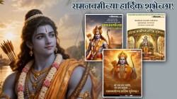 Ram Navami 2026 Wishes: राम नाम ज्याच्या मुखी… रामनवमीच्या पवित्र दिवशी तुमच्या प्रियजनांना द्या मराठमोळ्या हटके शुभेच्छा