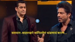 “माझं लग्न झालंय!” सलमान खानने भर मंचावर केलेलं वक्तव्य; शाहरुख खानबरोबर भांडण का झालेलं? पाहा Video