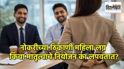 नोकरीच्या ठिकाणी महिलांवर लग्न किंवा मातृत्वाचे नियोजन लपवण्याची वेळ का येते? कारण काय?