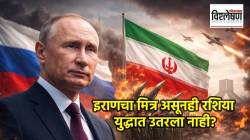 इराणचा मित्रदेश असूनही रशिया युद्धात उतरला नाही? काय आहेत कारणं?