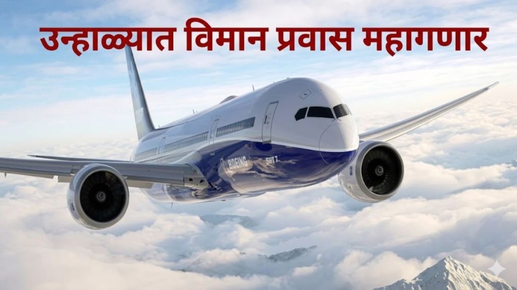 DGCA domestic flight reduction 2026 | India summer flight schedule update | air ticket price hike news Maharashtra | domestic aviation fuel cost impact DGCA domestic flight reduction 2026 | India summer flight schedule update | air ticket price hike news Maharashtra | domestic aviation fuel cost impact