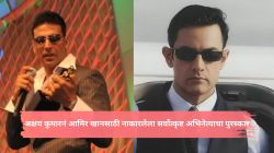 “हा क्षण पुन्हा कधीच येणार नाहीये, पण…”, अक्षय कुमारनं चक्क आमिर खानसाठी नाकारलेला सर्वोत्कृष्ट अभिनेत्याचा पुरस्कार; म्हणालेला…