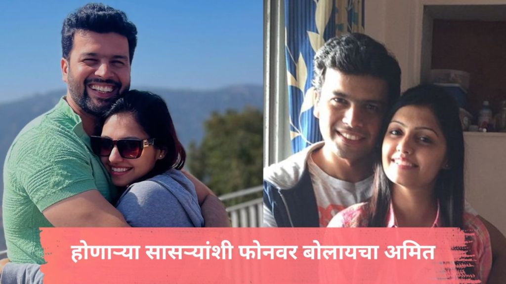 Tharla Tar Mag actor Amit Bhanushali with his Marathi wife Shraddha talking about their love story. Tharla Tar Mag actor Amit Bhanushali with his Marathi wife Shraddha talking about their love story.