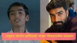 “मी १६ चित्रपट केले, पण…”, ‘शाळा’सारखी लोकप्रियता दुसऱ्या कलाकृतीतून का मिळाली नाही? अंशुमन जोशी म्हणाला…