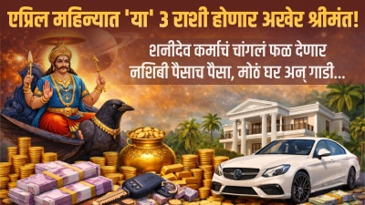 एप्रिल महिन्यात ‘या’ ३ राशी होणार अखेर श्रीमंत! शनीदेव कर्माचं चांगलं फळ देणार…