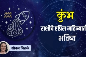 April Aquarius Horoscope 2026 kumbh rashi april horoscope in marathi kumbh rashibhavishya for April astrology prediction about wealth, success in next month