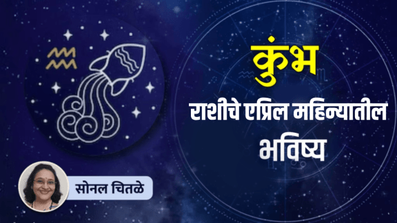 April Aquarius Horoscope 2026 kumbh rashi april horoscope in marathi kumbh rashibhavishya for April astrology prediction about wealth, success in next month
