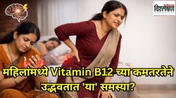 महिलांमध्ये Vitamin B12 च्या कमतरतेने उद्भवतात ‘या’ गंभीर समस्या? लक्षणे कशी ओळखावी? डॉक्टर काय सांगतात?