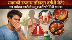 सकाळी उठताच तोंडातून दुर्गंधी येते? मग शरीरात दडलेली असू शकते ‘ही’ मोठी समस्या; वेळीच सावध व्हा…