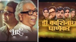 ‘भाई: व्यक्ती की वल्ली’ ते ‘आणि… डॉक्टर काशिनाथ घाणेकर’; यूट्यूबवर पाहा मराठीतील लोकप्रिय बायोपिक